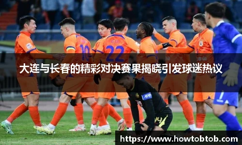 opta足球官网大连与长春的精彩对决赛果揭晓引发球迷热议