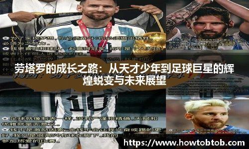 opta足球官网劳塔罗的成长之路：从天才少年到足球巨星的辉煌蜕变与未来展望