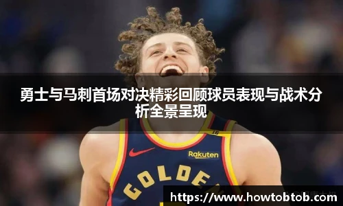 opta足球官网勇士与马刺首场对决精彩回顾球员表现与战术分析全景呈现