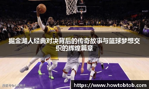 opta足球官网掘金湖人经典对决背后的传奇故事与篮球梦想交织的辉煌篇章