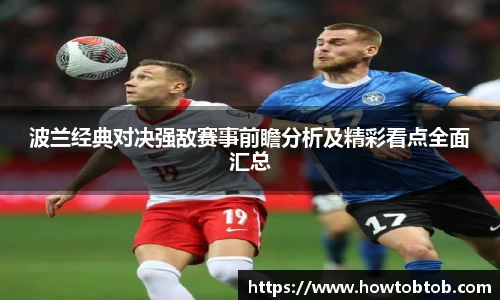 opta足球官网波兰经典对决强敌赛事前瞻分析及精彩看点全面汇总
