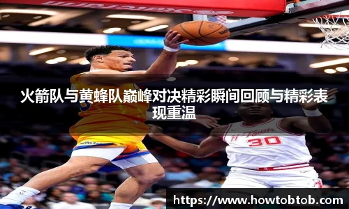 opta足球官网火箭队与黄蜂队巅峰对决精彩瞬间回顾与精彩表现重温